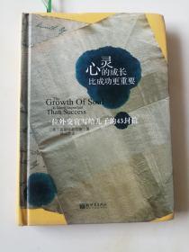 心灵的成长比成功更重要—一位外交官写给儿子的43封信