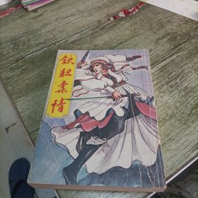 老武侠《铁胆柔情》上 单本 桂冠版