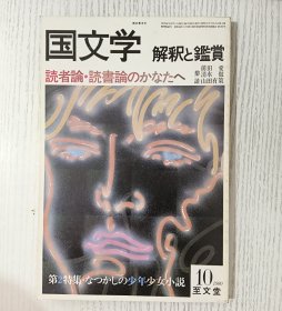 国文学 解釈と鑑賞 読者論·読書論のかなたへ鼎談 前田 愛 清水徹 山田有策 第2特集·なつかしの少年少女小說