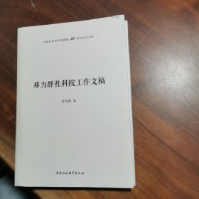 中国社会科学院建院40周年纪念文库·邓力群社科院工作文稿