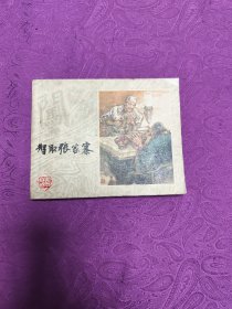 智取张家寨 (连环画)