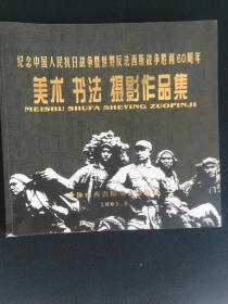 纪念中国人民抗日战争暨世界反法西斯战争胜利60周年，美术书法摄影作品集