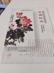 写意花鸟画法丛书：学画牡丹