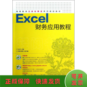 Excel财务应用教程