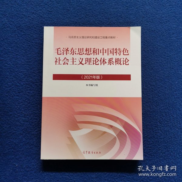 毛泽东思想和中国特色社会主义理论体系概论（2021年版）