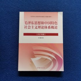 毛泽东思想和中国特色社会主义理论体系概论（2021年版）