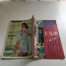 海上文擅1991年总第一期创刊号