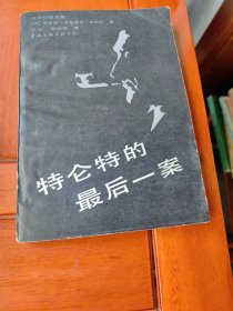 特仑特的最后一案