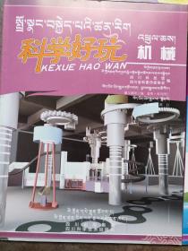 科学好玩 ：虚拟世界，天文.地理，健康与疾病信息科学，电鱼池，机器人，机械，数学，航空（全9册）（藏汉对照）