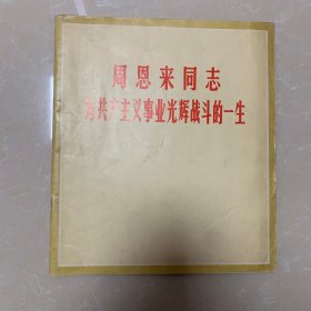 周恩来同志为共产主义事业光辉战斗的一生