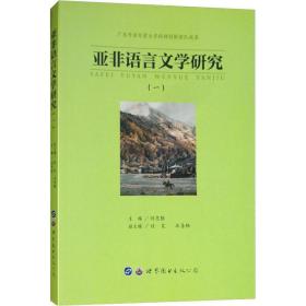 亚非语言文学研究(1) 语言－汉语 刘志强 新华正版