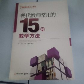 现代教师常用的15种教学方法