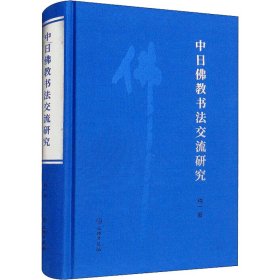 新书--中日佛教书法交流研究(精装