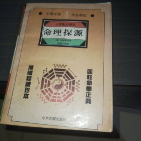 中华断易精粹 命理探源