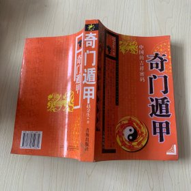 奇门遁甲