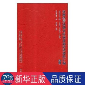 非洲经济地理与区域发展研究资料汇编:1964年1月20-1986年(1-27期) 冶金、地质 张振克主编