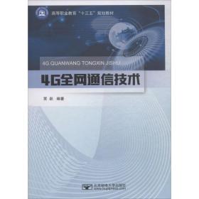 4g通信技术 大中专高职电工电子 贾跃 新华正版