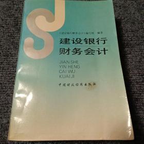 建设银行财务会计【内容全新】