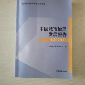中国城市治理发展报告(2020)/中国城市科学研究系列报告
