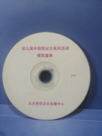 第九届中国世纪大采风活动颁奖盛典DVD光盘 ·