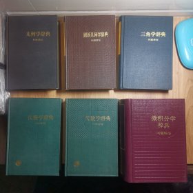 问题解法系列：《微积分学辞典》《三角学辞典》《代数学辞典》（上下册）《 几何学辞典》《 解析几何学辞典》六册合售