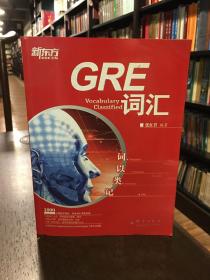 新东方·词以类记：GRE词汇