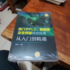 西门子PLC、触摸屏及变频器综合应用从入门到精通