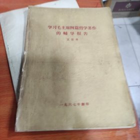 学习毛主席四篇哲学著作的辅导报告。