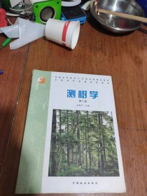 普通高等教育“十五”国家级规划教材·全国高等农林院校教材：测树学（第3版）