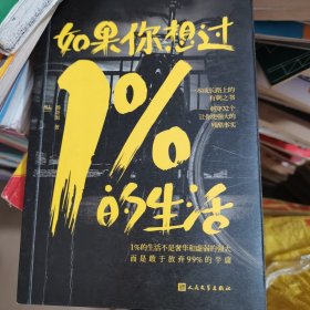 如果你想过1%的生活