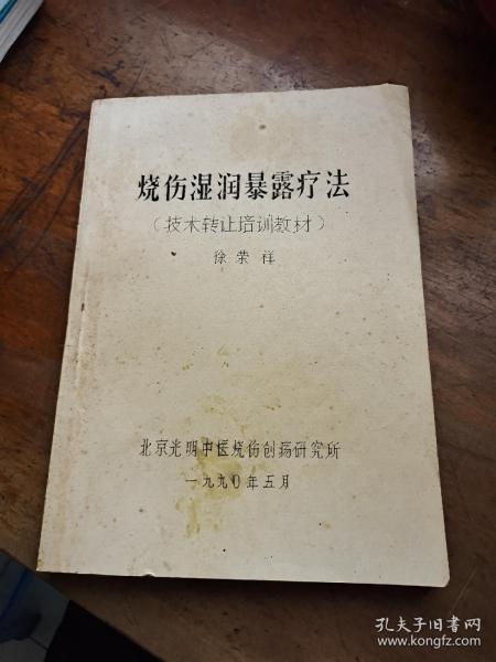 烧伤湿润暴露疗法【技术转让培训教材 油印本】