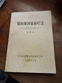 烧伤湿润暴露疗法【技术转让培训教材 油印本】