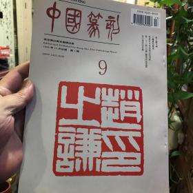 中国篆刻第9期