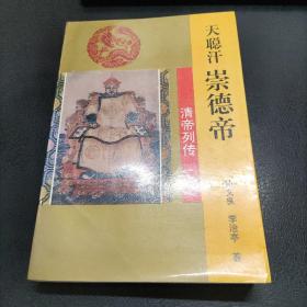 天聪汗崇德帝（全一册）