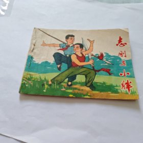 志剛和小胖