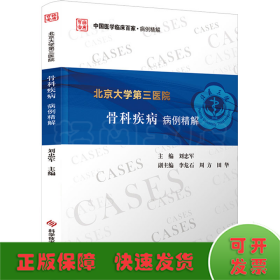 北京大學(xué)第三醫(yī)院骨科疾病病例精解