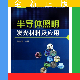 半导体照明发光材料及应用(第2版)