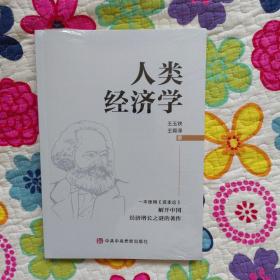 人類經(jīng)濟(jì)學(xué)