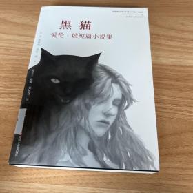 黑猫：爱伦·坡短篇小说集