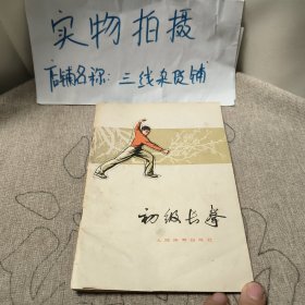 初级长拳