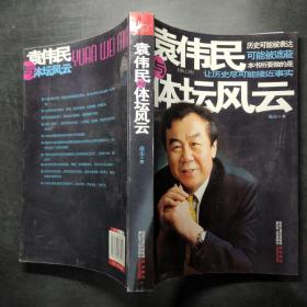 袁伟民与体坛风云，