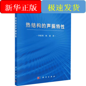 熱結構的聲振特性