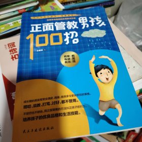 正面管教男孩100招