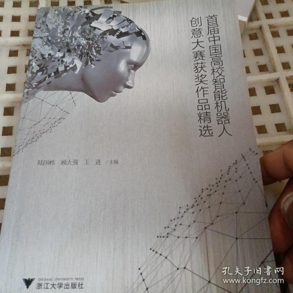 首届中国高校智能机器人创意大赛获奖作品精选