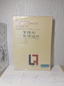 【甩卖，正版，品好】系统化教学设计