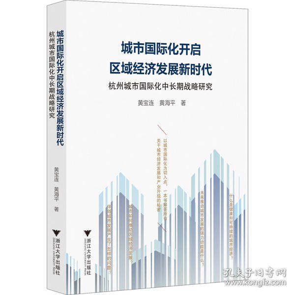 城市国际化开启区域经济发展新时代：杭州城市国际化中长期战略研究