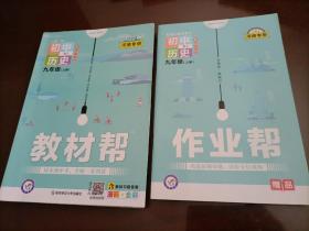 【接近全新】教材帮：初中历史九年级上册（人教版）