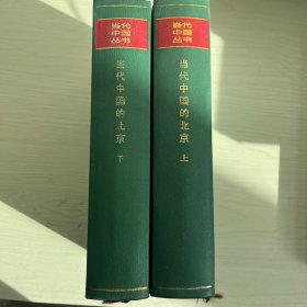 当代中国的北京