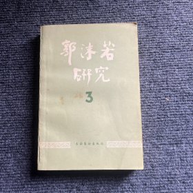 郭沫若研究.3