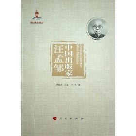 中國(guó)出版家(汪孟鄒)